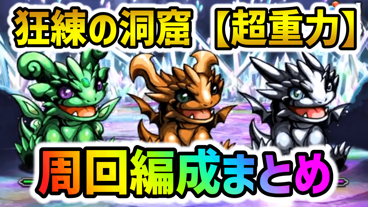 【パズドラ】『狂練の洞窟』周回編成まとめ！