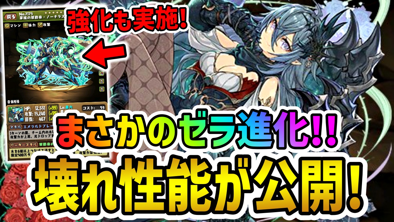 【パズドラ】ゼラに新たな進化が追加決定!!ノーチラスも大幅パワーアップが実施！