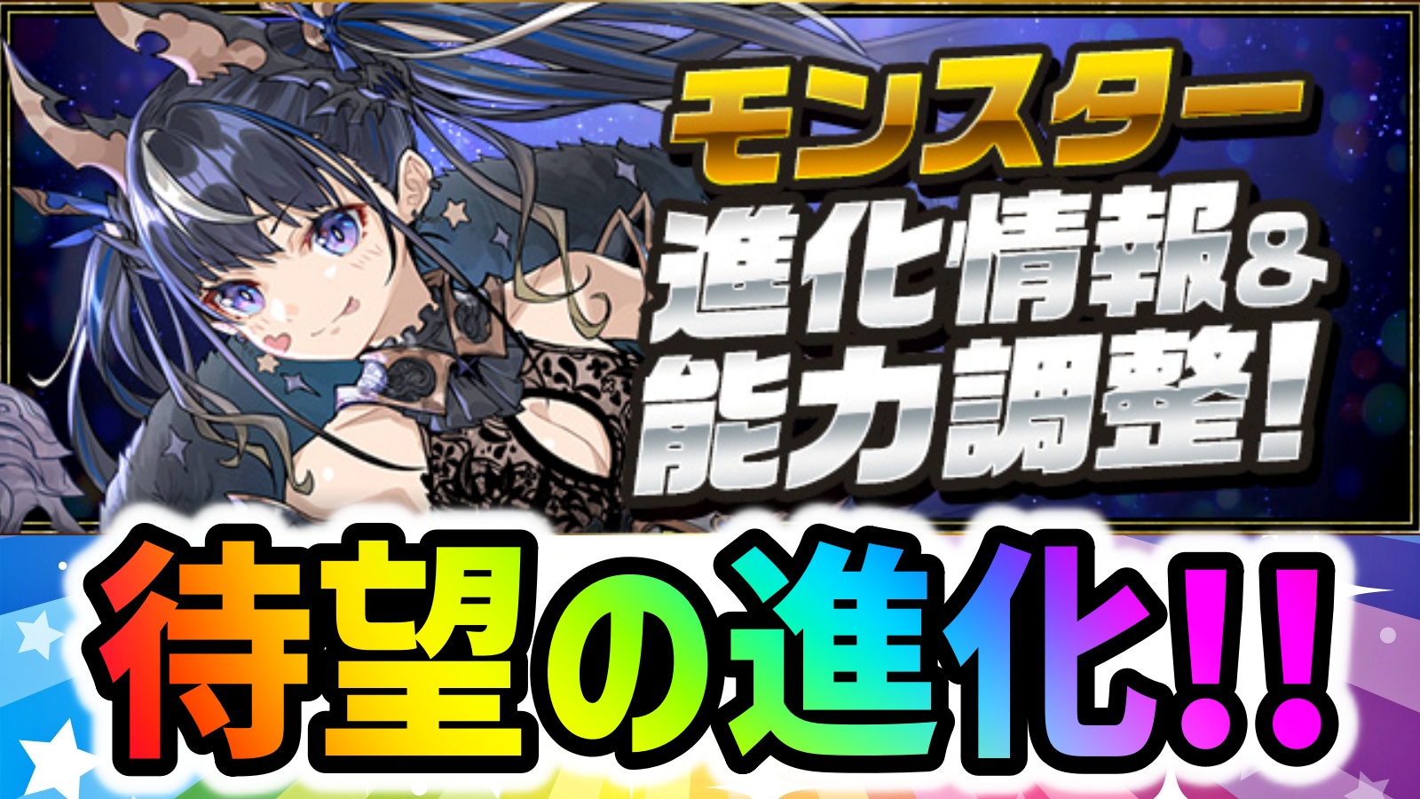 【パズドラ】ネレに新たな進化が追加！一部モンスターには超絶パワーアップも実施！