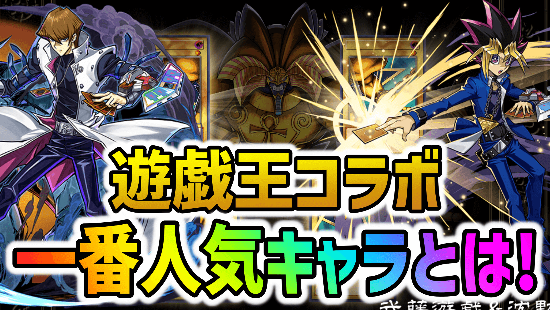 【パズドラ】遊戯王コラボで新たに登場する最強キャラとは！