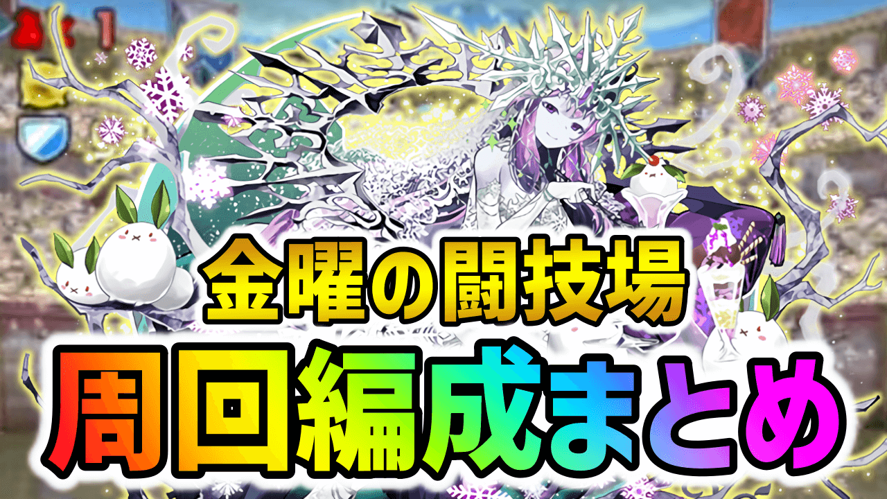 【パズドラ】『金曜の闘技場』周回編成まとめ！