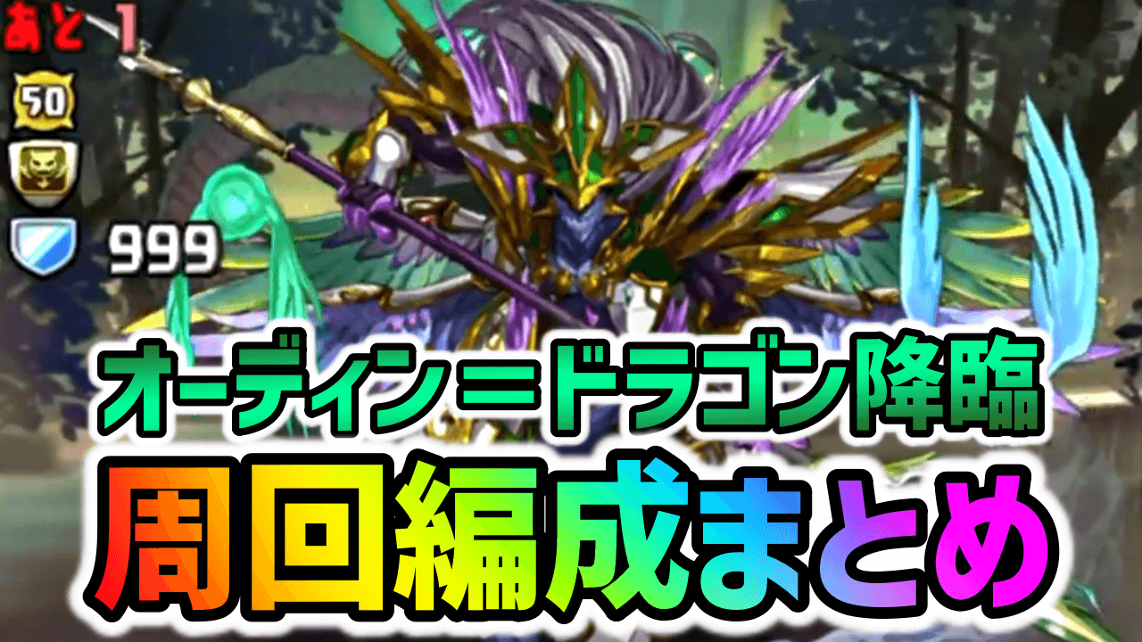 【パズドラ】『オーディンドラゴン降臨』周回編成まとめ！