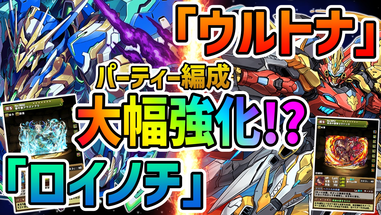 【パズドラ】ウルトナ＆ロイノチパに大幅強化が実施!?最新情報に対する反応まとめ!