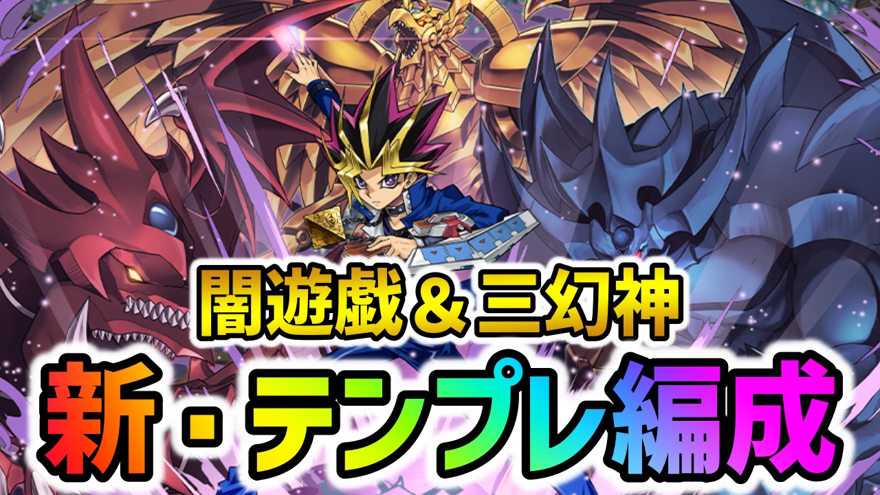 【パズドラ】新最強リーダー『闇遊戯＆三幻神』テンプレ編成まとめ！