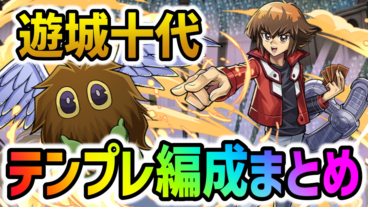 【パズドラ】遊戯王コラボ『遊城十代』テンプレ編成！