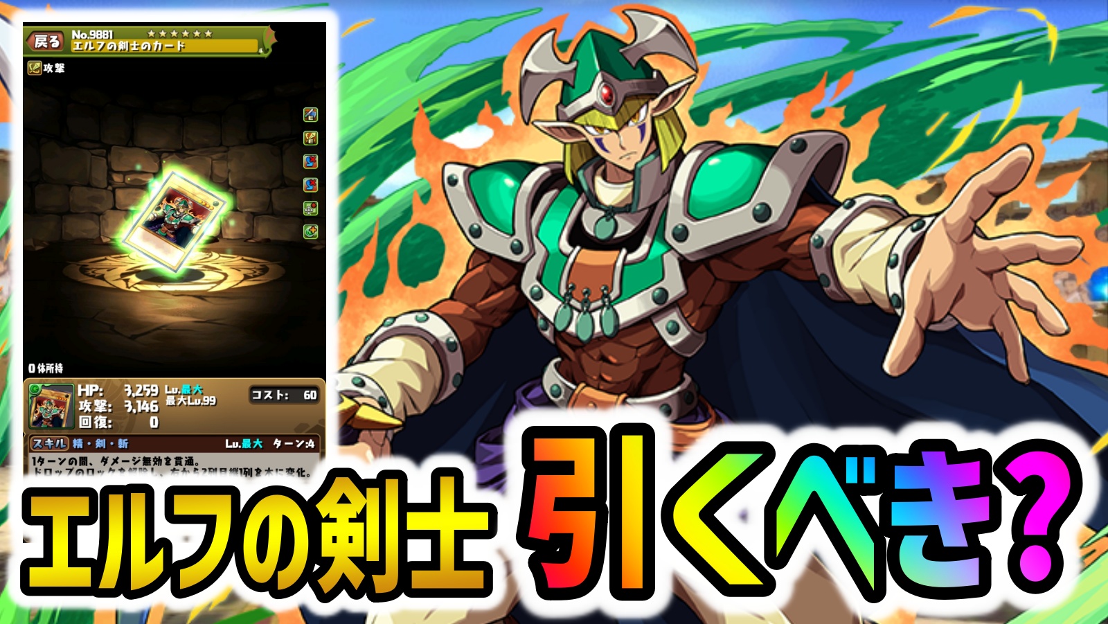 【パズドラ】低レア最強のエルフの剣士はゲットしておくべき？