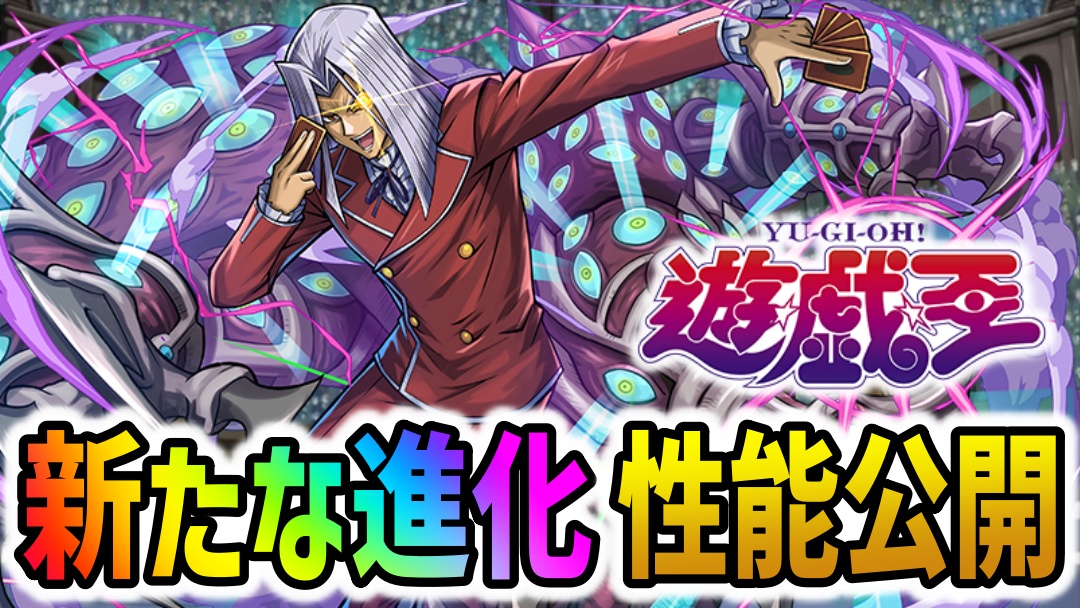 【パズドラ】遊戯王コラボ『新たな進化』性能公開！