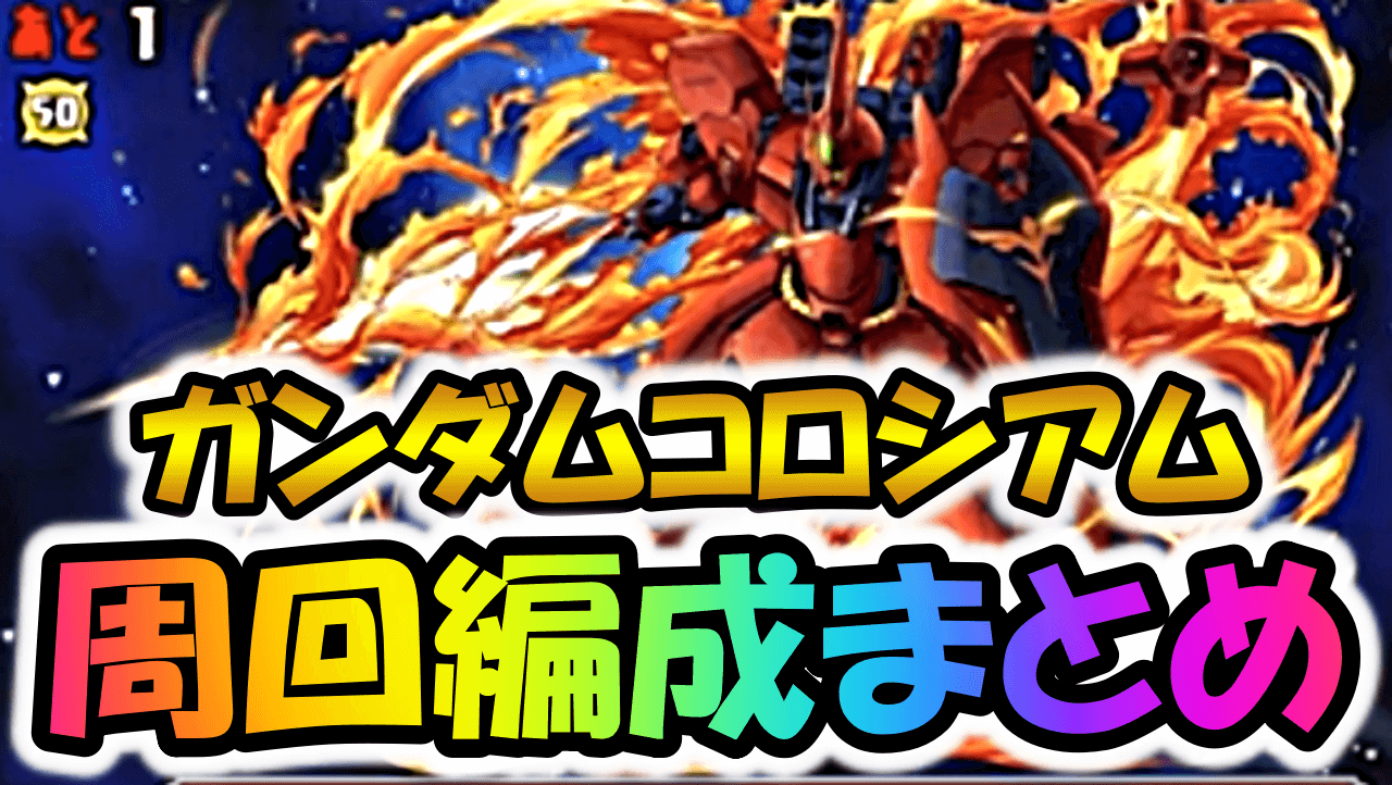 【パズドラ】ガンダムコロシアム周回編成まとめ!ゲルググなどが最強リーダーに!