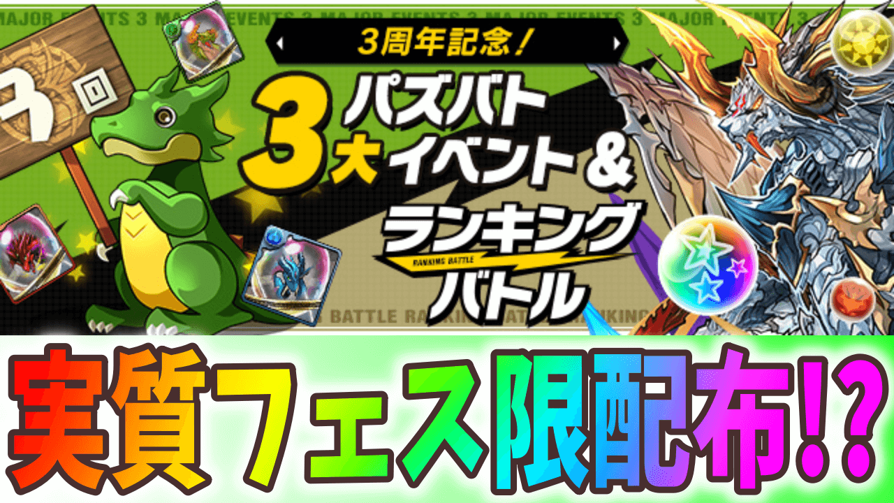 【パズドラ】フェス限3体が必ず手に入る!パズバト3大イベント開催!【パズバト】