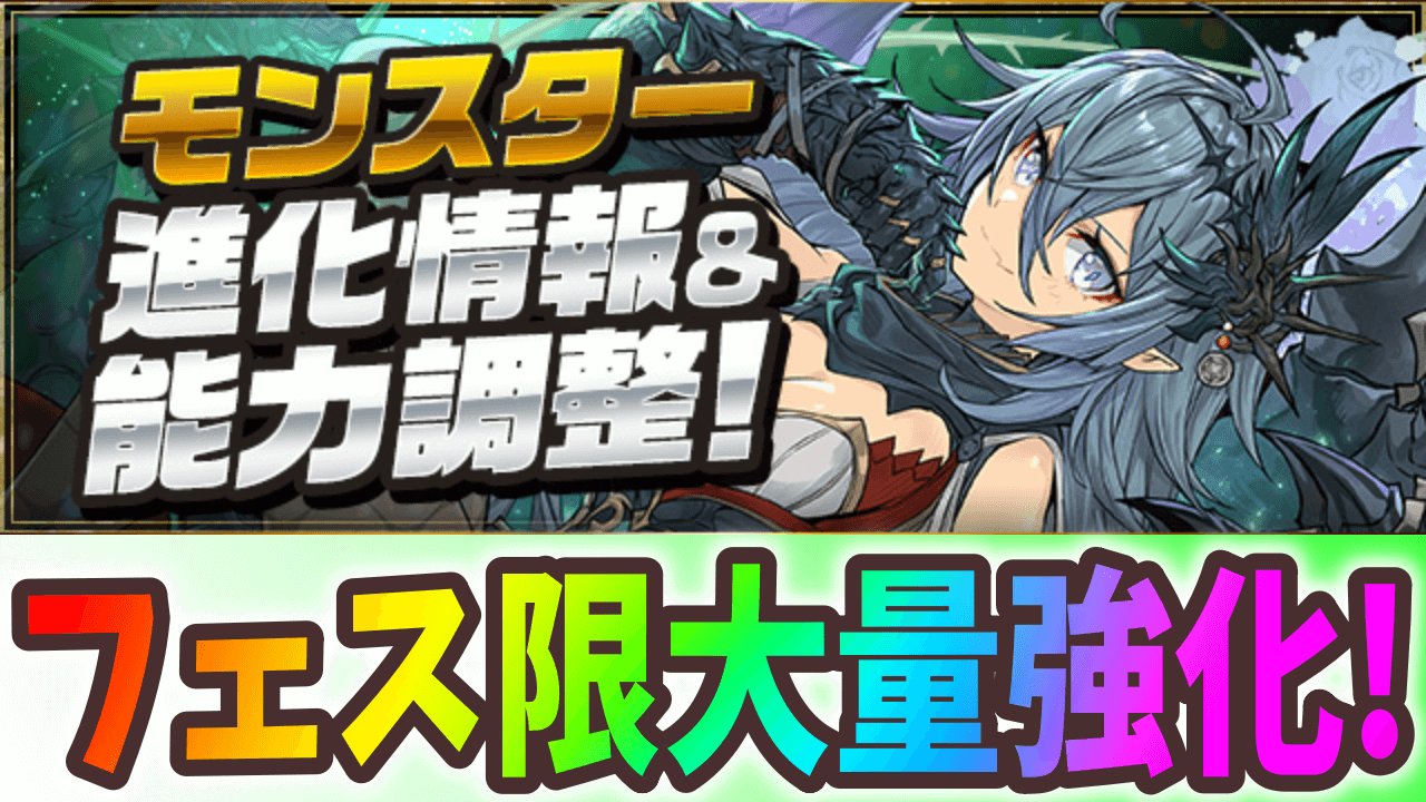 【パズドラ】シーウルフやブラックバードまでが上方修正！フェス限進化情報！