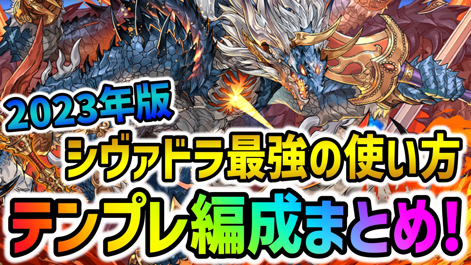 【パズドラ】シヴァドラ『テンプレ編成』まとめ！これが最強の使い方だ！