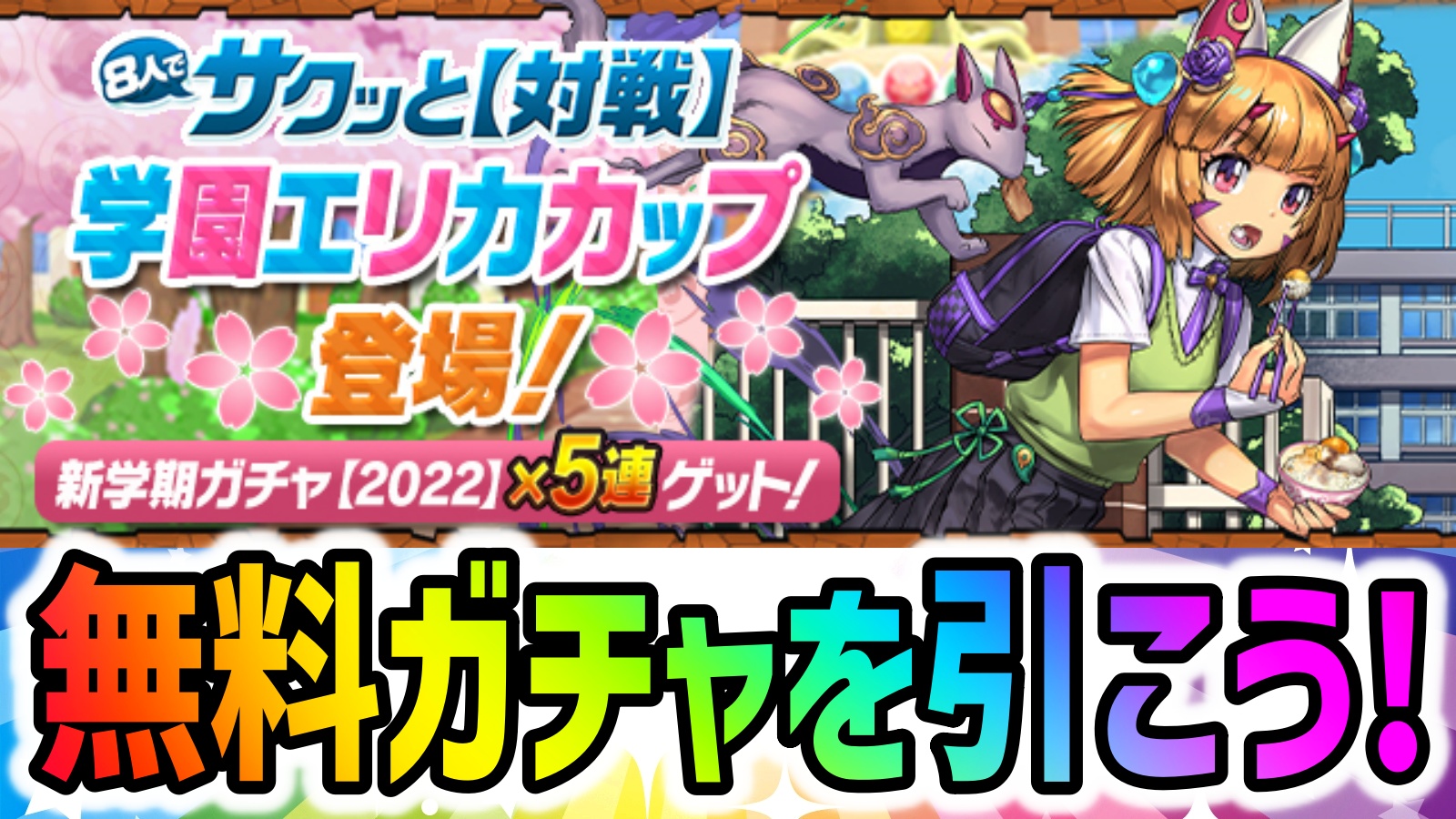 【パズドラ】学園ガチャを無料で5回引ける！8人でサクッとに「学園エリカカップ」登場！