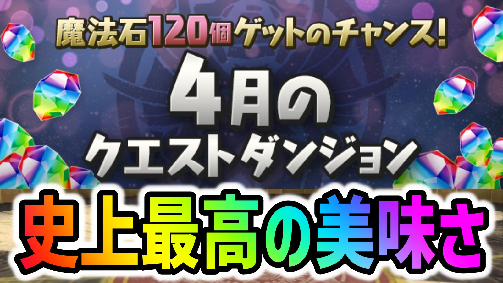 【パズドラ】史上最高の美味しいダンジョンが来たー！特別版4月のクエストダンジョンが登場!