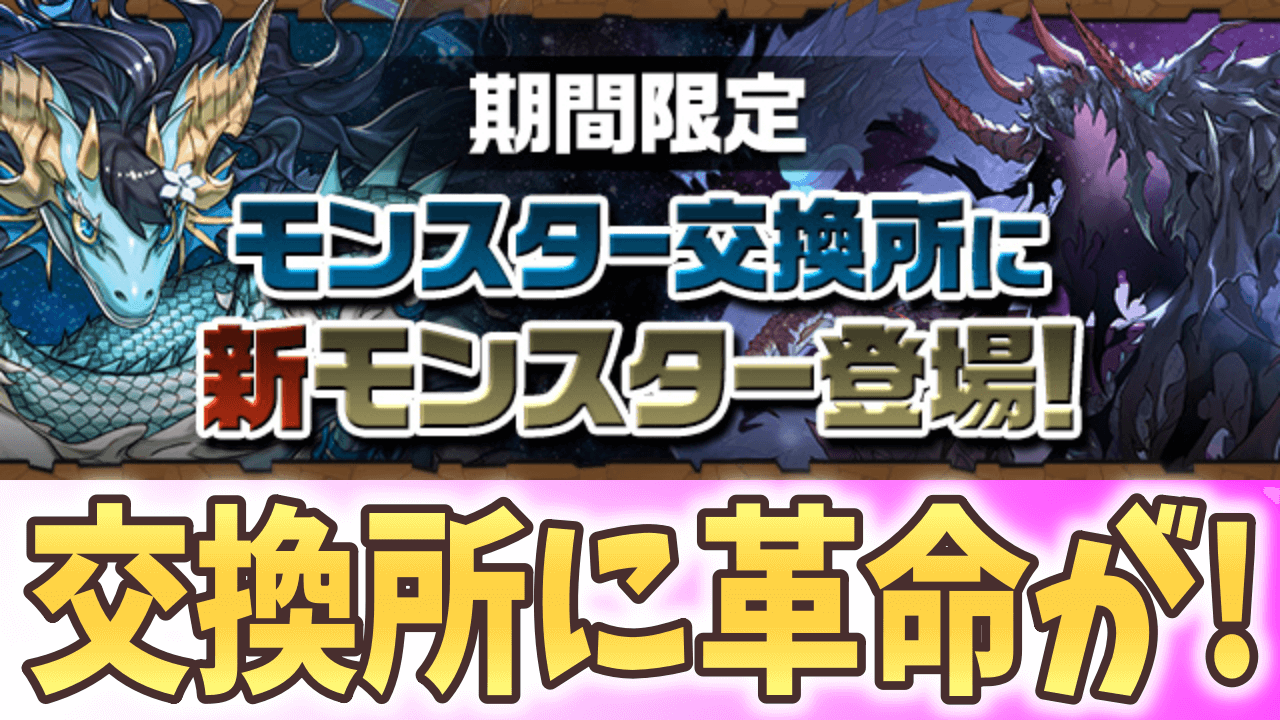 【パズドラ】史上初の交換モンスターが実装！ハーデスたちが壊れキャラに！