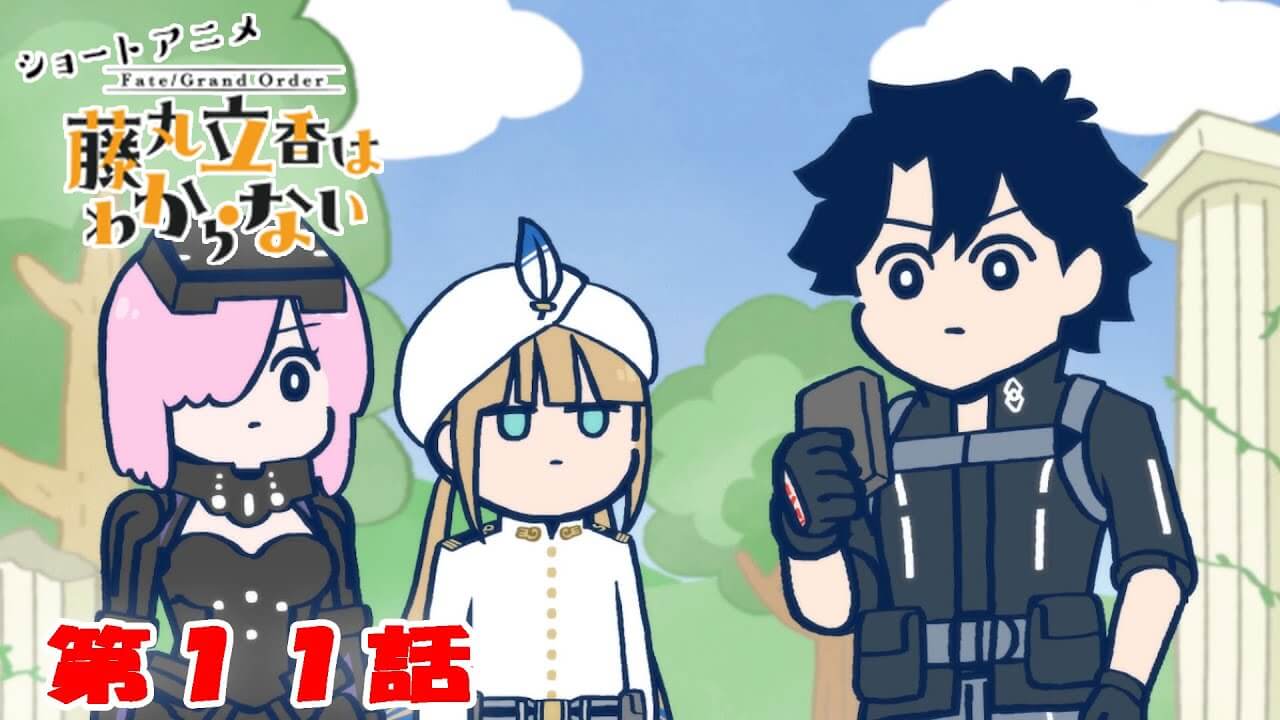 【FGO】おまけクイズの難易度が……!アニメ藤丸立香はわからない11話公開