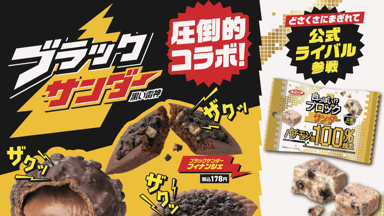 【ファミマ新商品】どさくさに紛れてパチモンも!? ブラックサンダーコラボスイーツと公式ライバル発売!