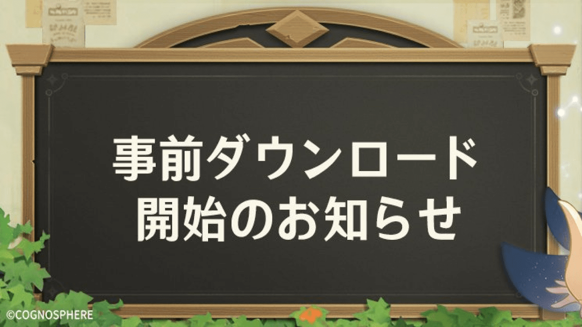 【原神】PC版、モバイル版にてVer.3.5アップデートに向けた事前ダウンロードを開始!