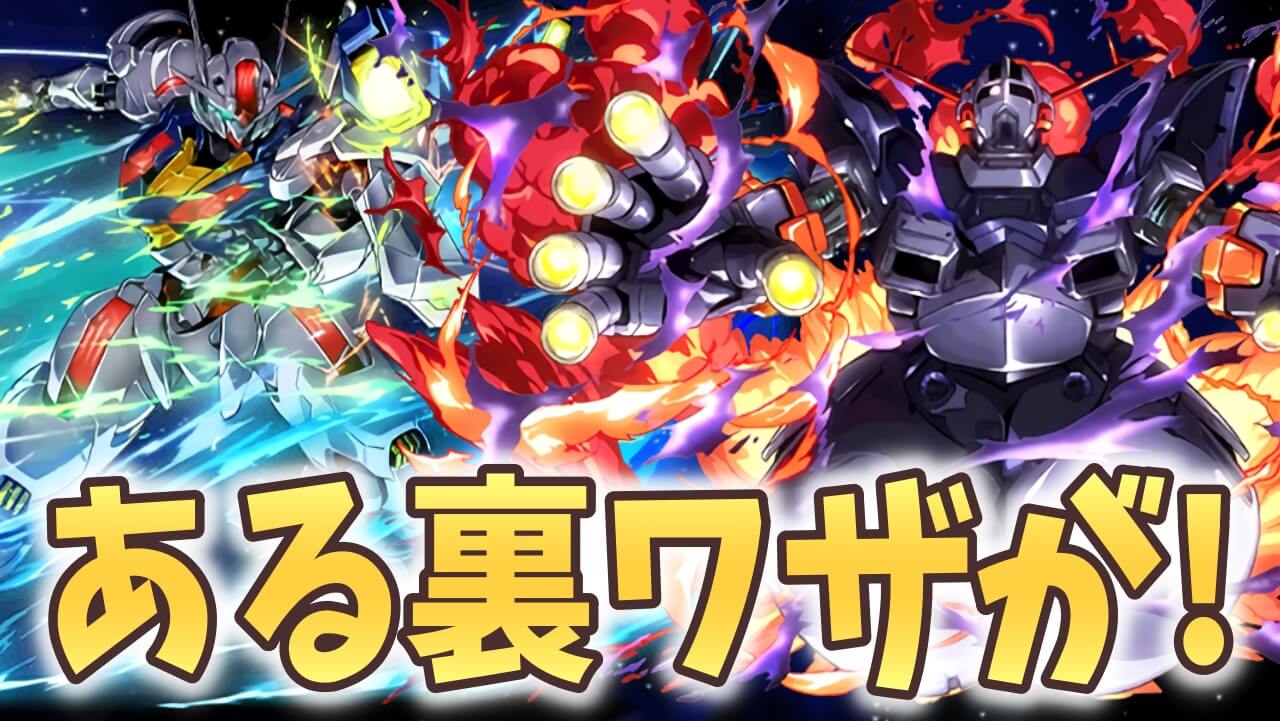 【パズドラ】ガンダムエアリアルとジオングの周回不要説?来週からある裏ワザが!