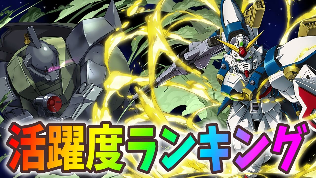 【パズドラ】ガンダムコラボキャラ活躍度ランキング！