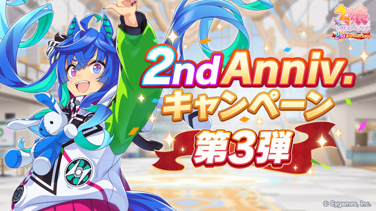 【ウマ娘】SSR引換券＋★3確定ガチャ!! 2周年イベント第3弾が開催中!!