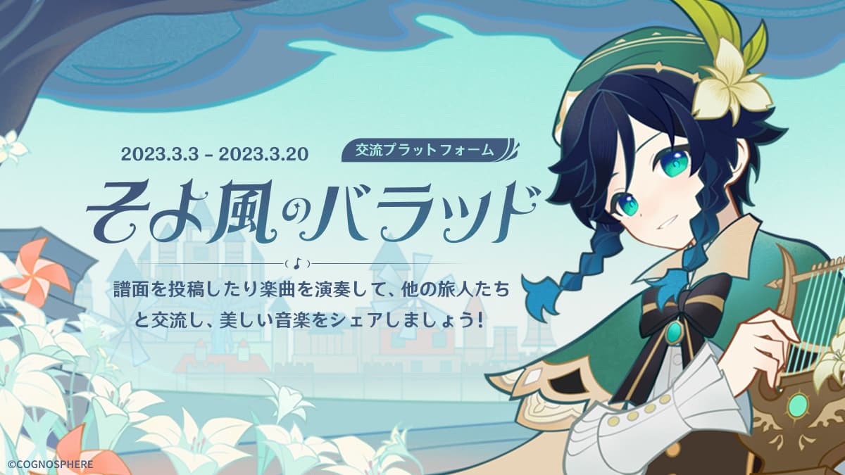 【原神】「そよ風のバラッド」交流プラットフォームが期間限定で開放! どんな機能があるの?