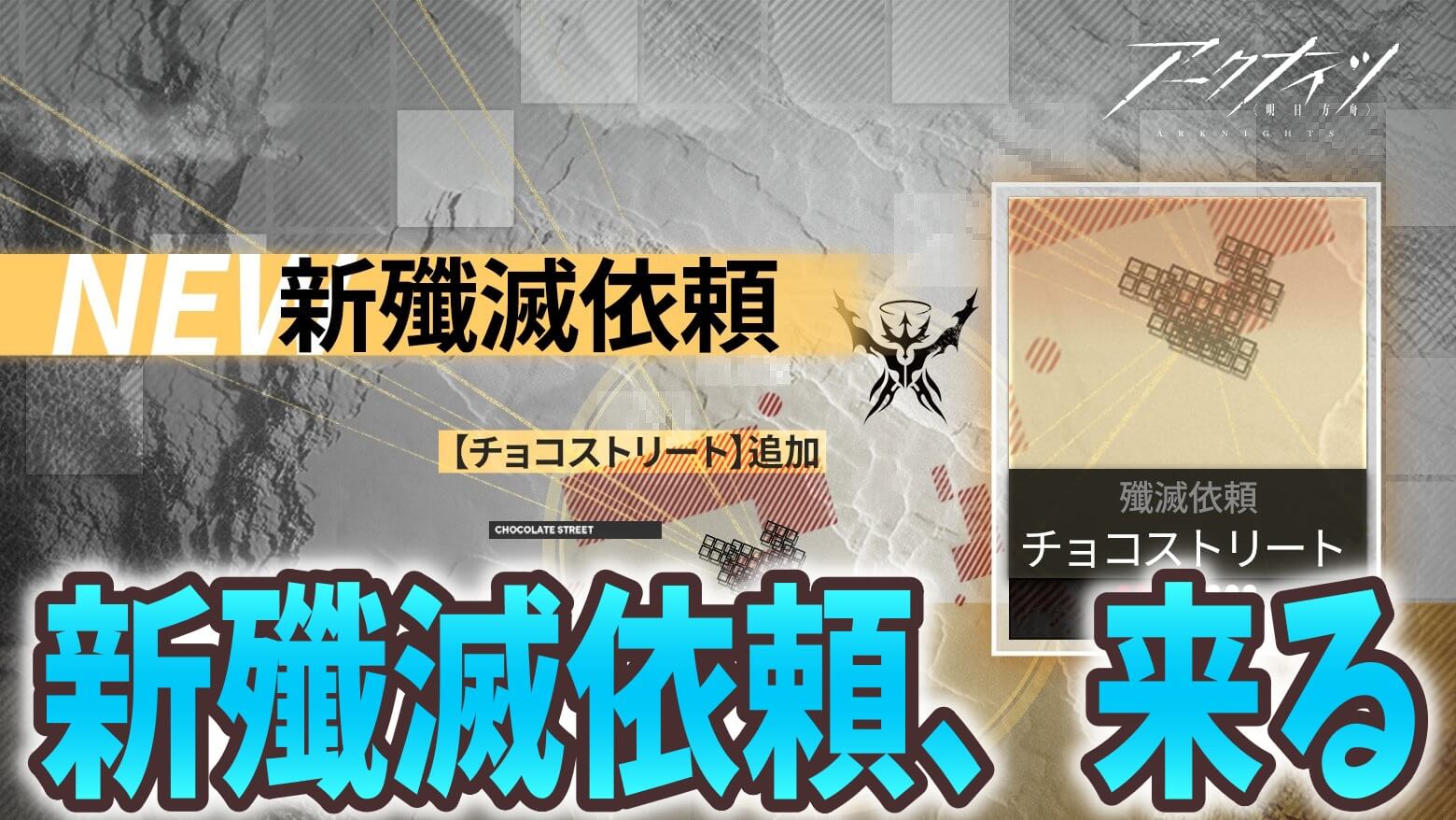 【アークナイツ日記】意外と簡単？殲滅依頼チョコストリートに挑戦！