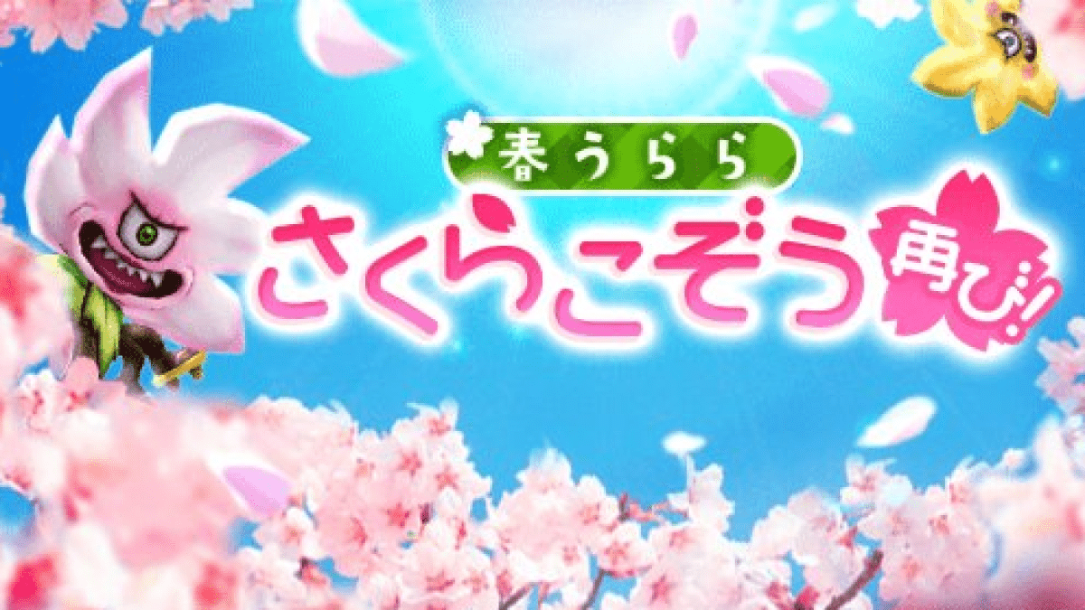 【ドラクエウォーク】さくらこぞうイベント｜さくらこぞうの出現率を検証してみた!!