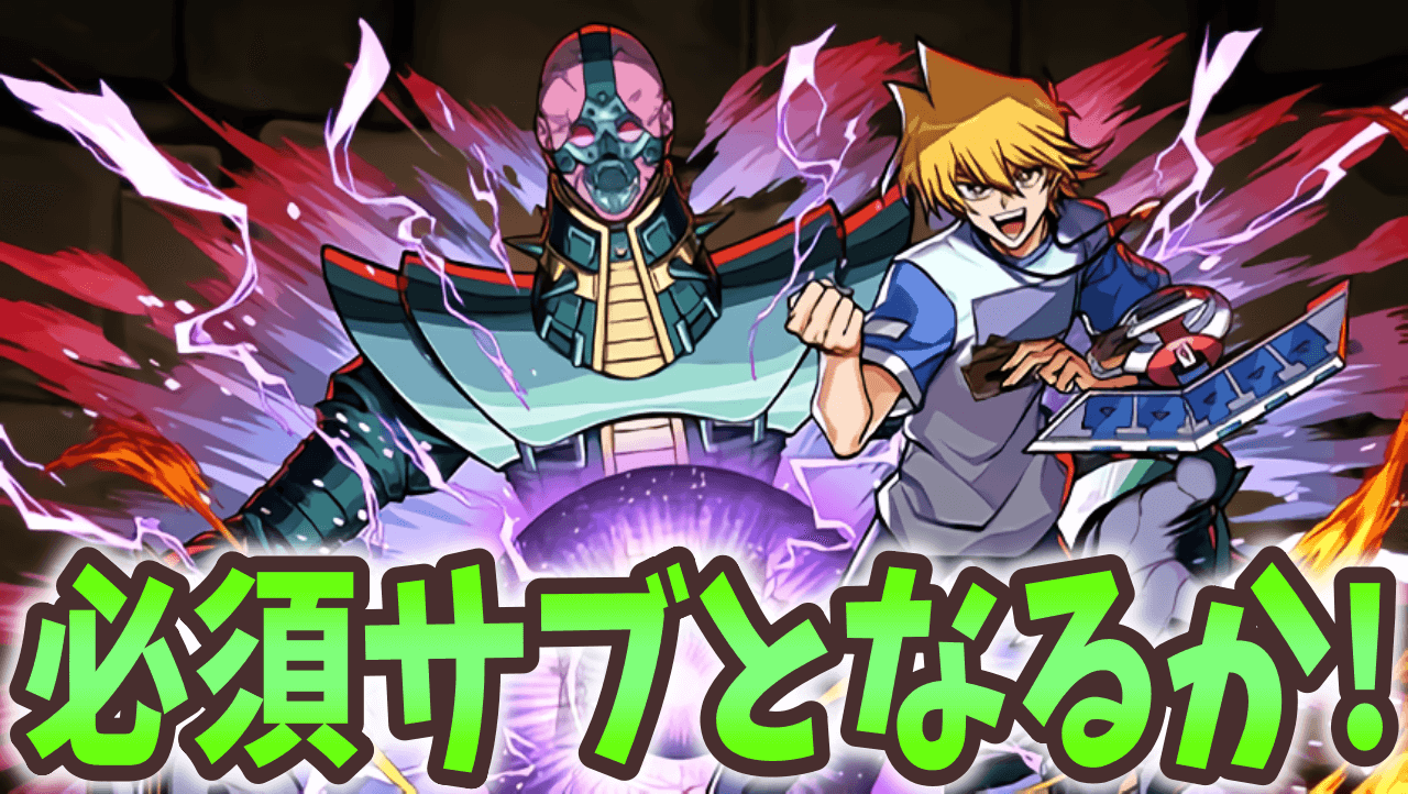 【パズドラ】遊戯王コラボ新キャラを攻略班が評価！このキャラたちは正直…