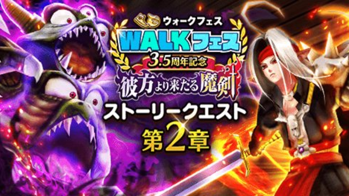 【ドラクエウォーク】※豪華報酬を見逃すな※「彼方より来たる魔剣」が開催中だ!!
