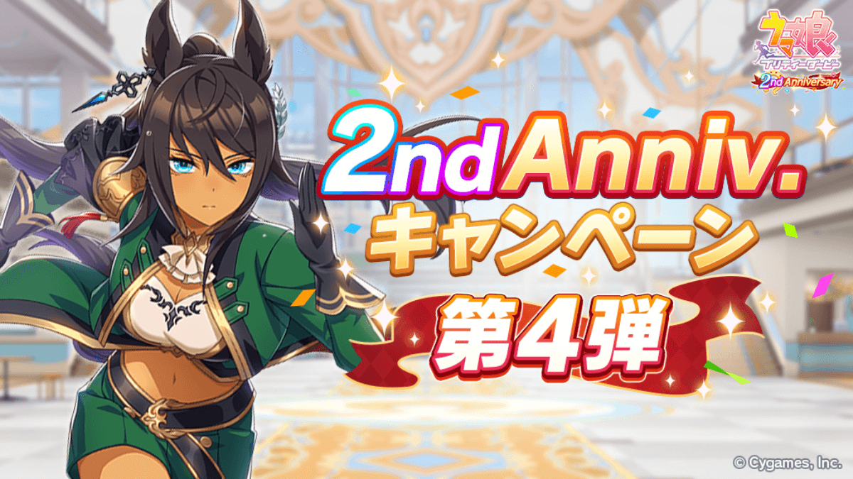 【ウマ娘】因子強化の大チャンス！2周年イベント第4弾開催！
