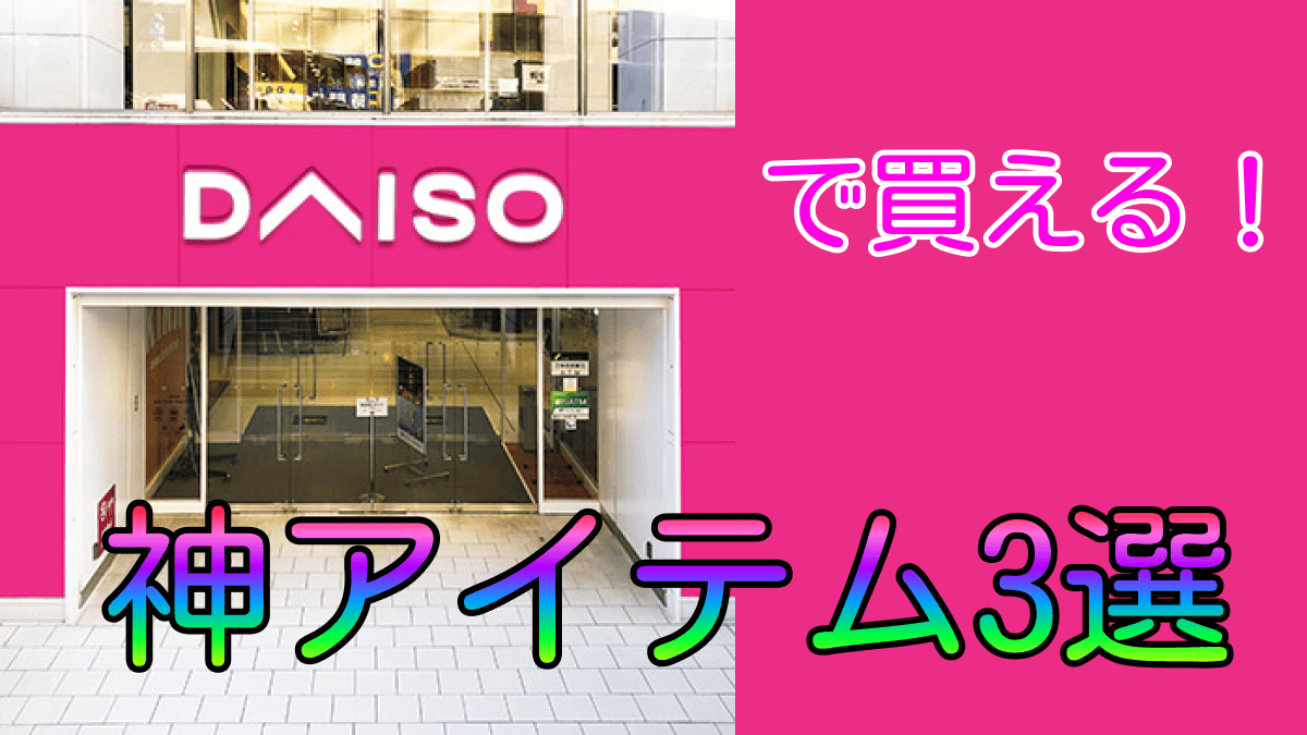 「これ買わないと大損!?」DAISOの神アイテム3選をご紹介!