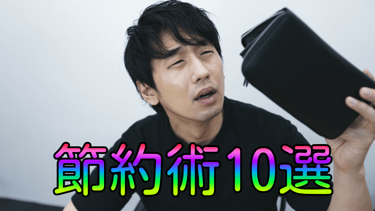 月々20,000円浮いた!!〝やってよかった〟節約術10選をご紹介!