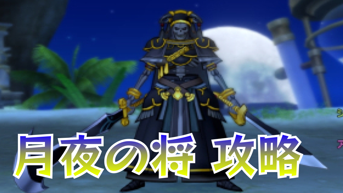 【ドラクエウォーク】新強敵「月夜の将」はどんな感じ? こころの性能や攻略ポイントを解説!