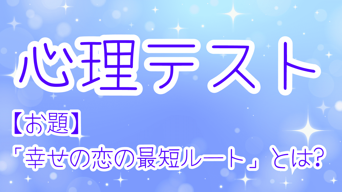 【恋愛心理テスト】今のあなたにズバリとハマる可能性大!「幸せの恋の最短ルート」とは?