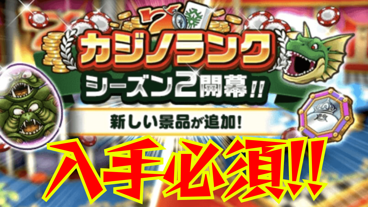 【ドラクエウォーク】カジノランクシーズン2はいつまで? 絶対に交換すべきおすすめの景品3選!