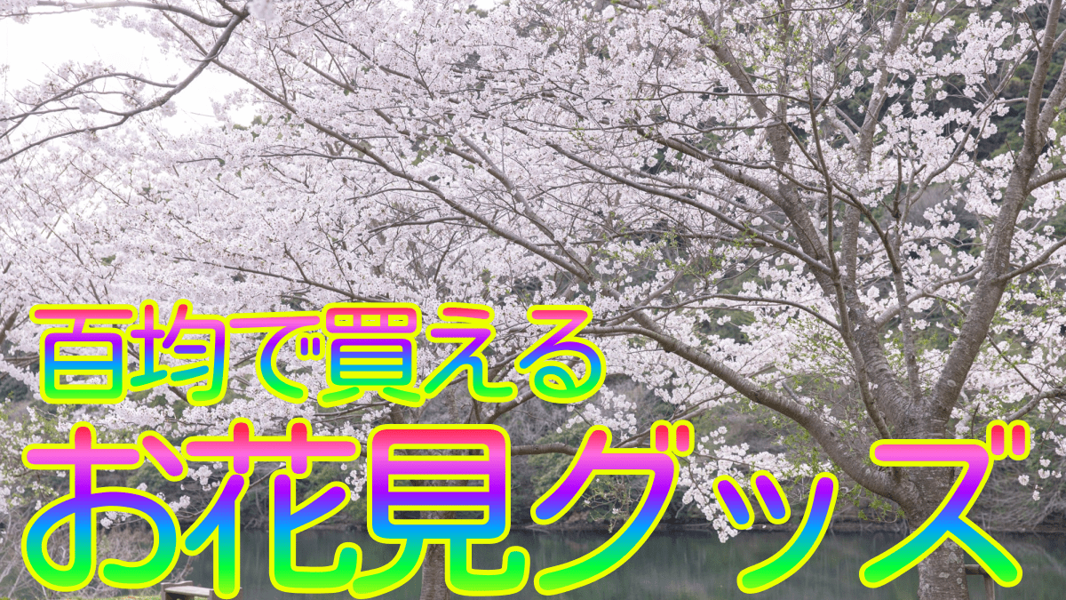 【知らないと損します】 お花見シーズン到来! 絶対に持っていきたい必携アイテム8選!!