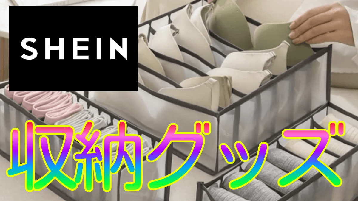 【Z世代必見】SHEINで買える♡ クローゼットすっきり! 便利収納アイテムご紹介!