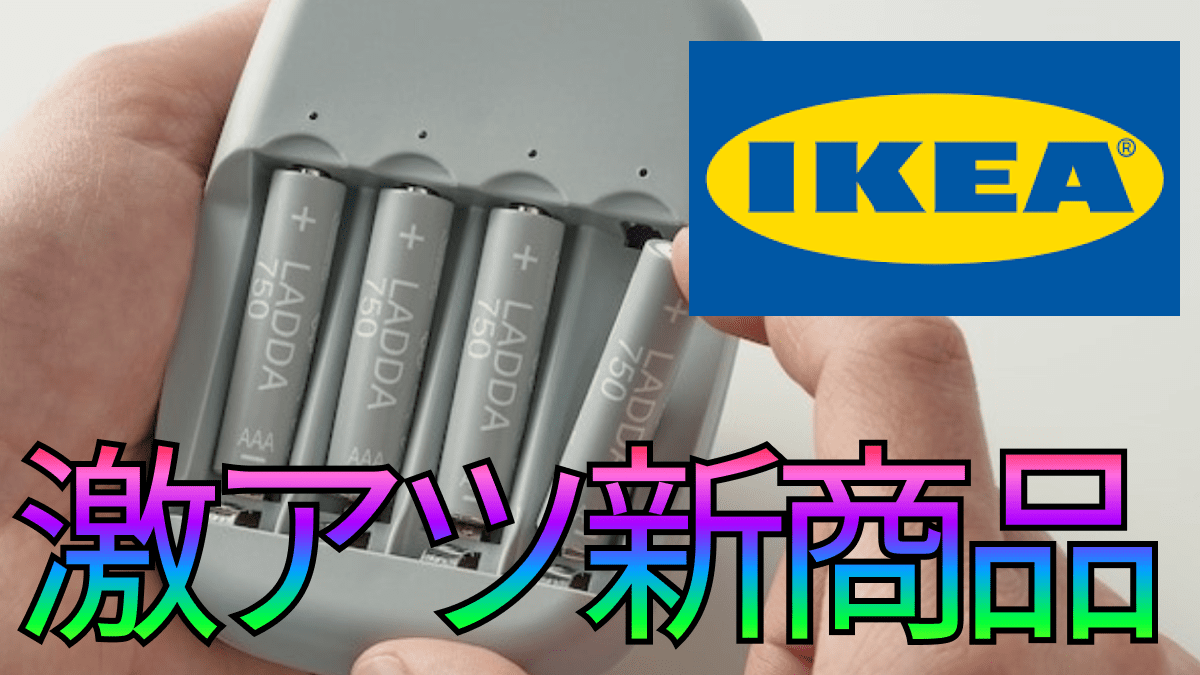 【コレ地味に欲しかった】神コスパ!! IKEA(イケア)で買える便利グッズ4選!