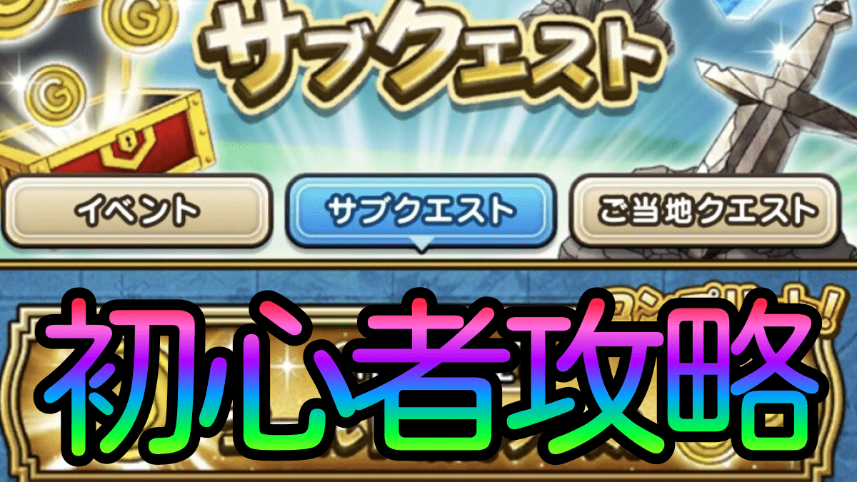 【ドラクエウォーク】初心者・復帰勢向け! 1日1回限定サブクエストの種類と優先順位はコレだ!!