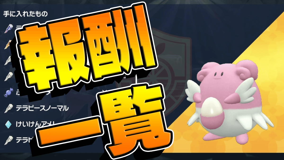 【ポケモンSV】ハピナスレイドの報酬は“法則性