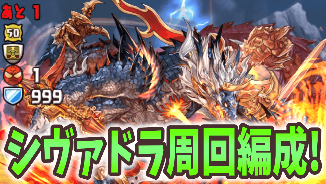 【パズドラ】『シヴァドラゴン降臨』周回編成まとめ！