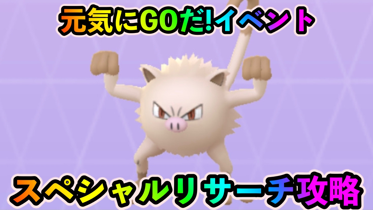 【ポケモンGO】スペシャルリサーチ「元気にGOだ!」のタスクとリワード報酬一覧