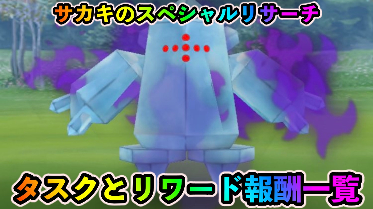 【ポケモンGO】悪の組織を排斥せよ!2 タスクとリワード報酬一覧【ロケット団占拠】【サカキのスペシャルリサーチ】