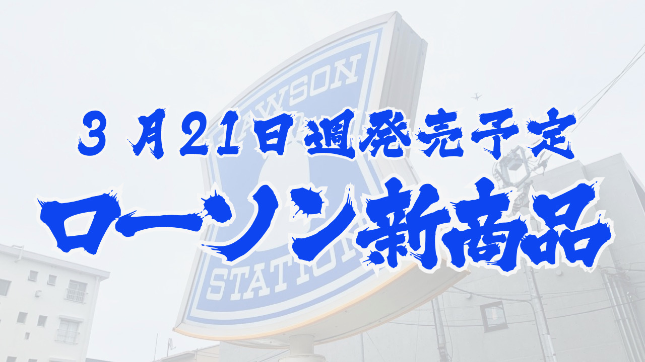 #ローソン 3月21日週の新商品はこれをチェック!! #最新コンビニ情報