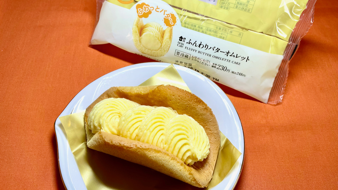 #ローソン 新発売! 「ふんわりバターオムレット」食べてみた! ふわふわ感とバターの野性味が溶け合い新感覚♪