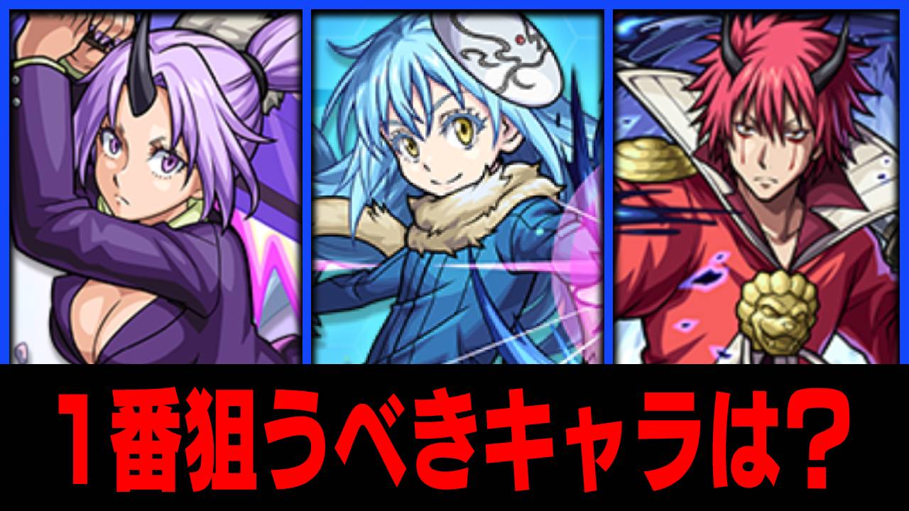 【モンスト】転スラコラボで1番狙うべきキャラはコイツです！