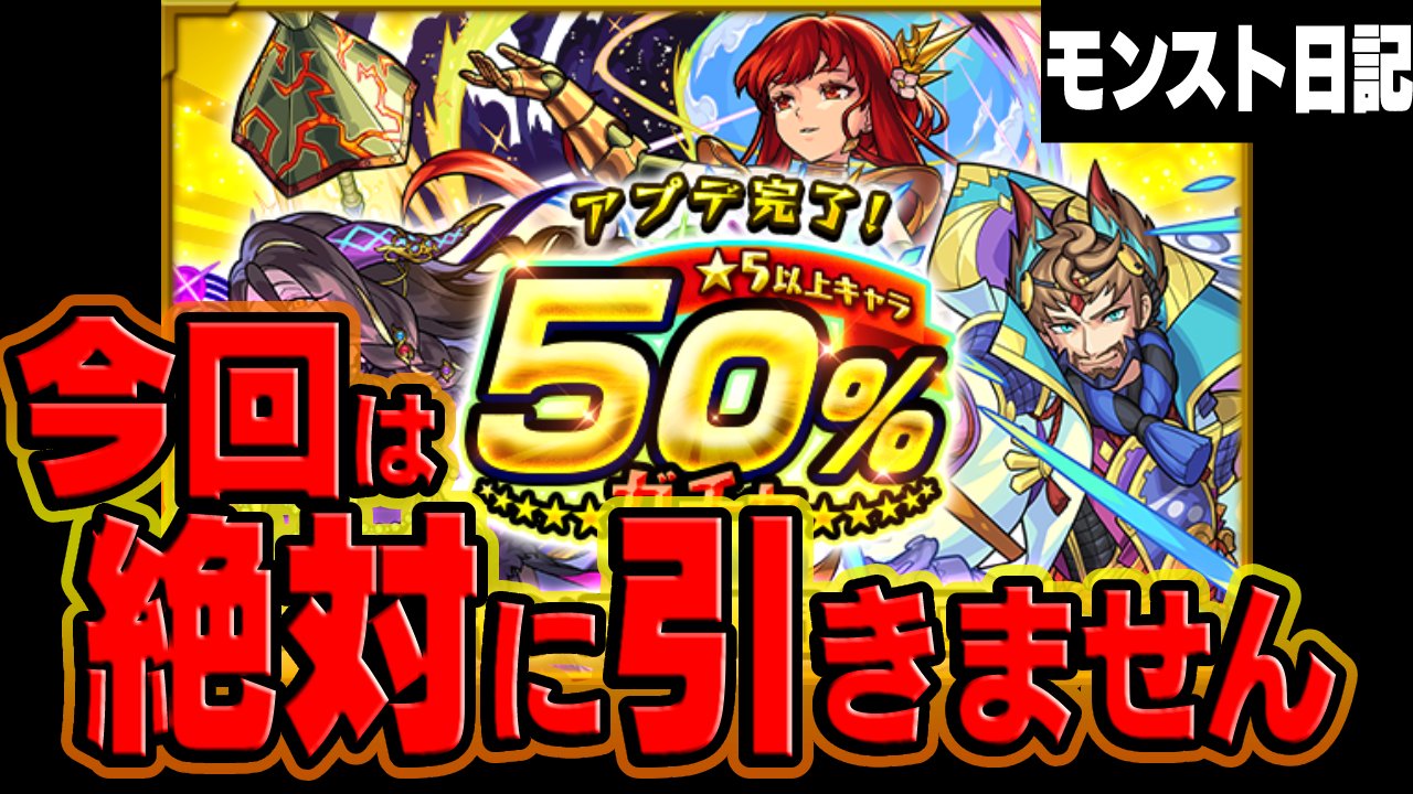 【モンスト】今回の“アプデ完了ガチャ”を絶対に引きません。
