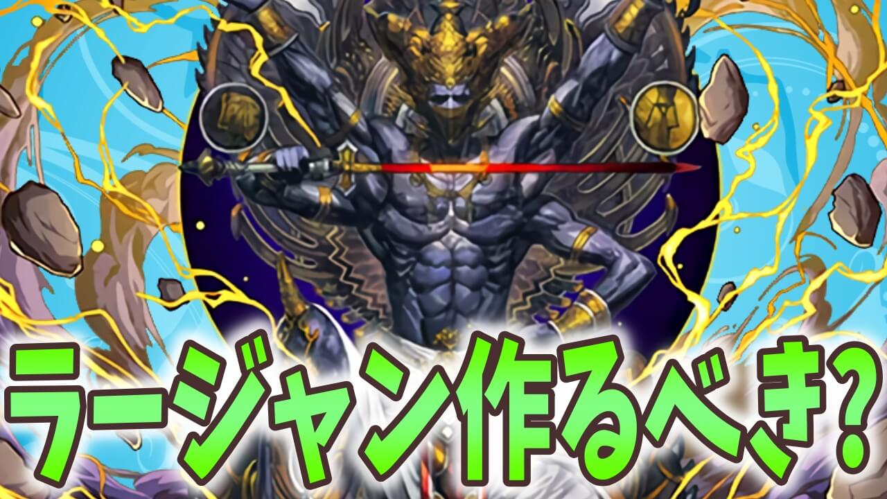 【パズドラ】ラージャンは何体作るべき?このキャラ正直…