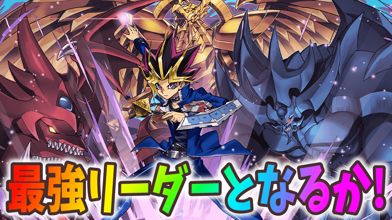 【パズドラ】闇遊戯が最強リーダーに!?まさかの魔改造決定！