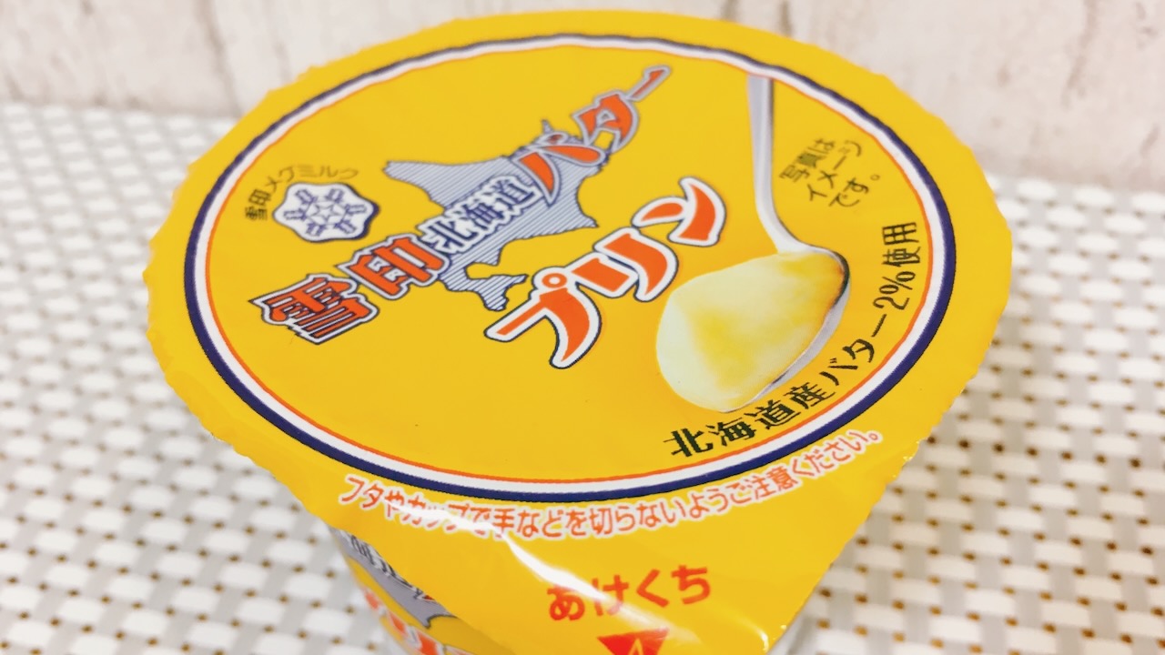 禁断すぎ!「雪印北海道バター」がプリンになってたので、もちろん食べてみた!